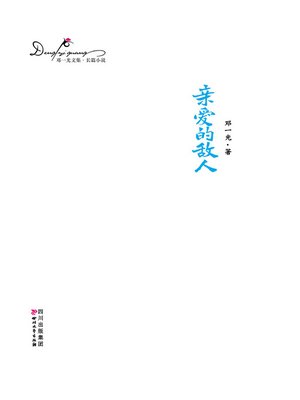 cover image of 邓一光文集：亲爱的敌人